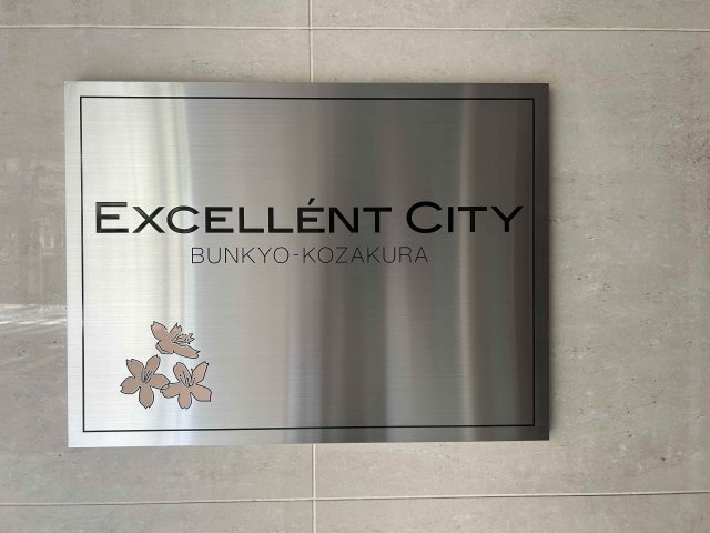 エクセレントシティ文京小桜の外観|館銘板