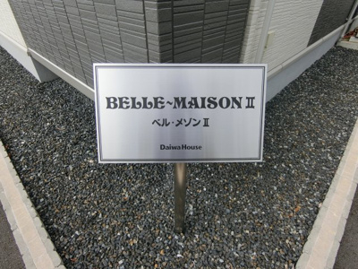 【その他】 | ベル・メゾンⅡ