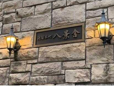 【エントランス】 | 池袋本町八景舎