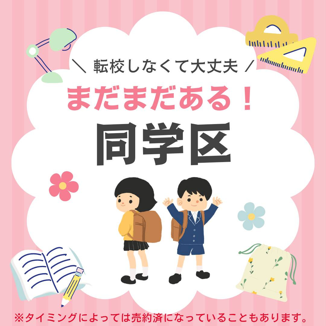 相模原市南区相模台７丁目【桜台小・相模丘中】小田急相模原駅徒歩、車２台、整形地、都市ガス、3部屋＋収納、小中近く子育て便利の地図|小学校、中学校に通うお子様がいらっしゃるご家庭でも安心！お子様が転校せずに通える素敵な新居をご紹介させていただきます。（販売済みの場合も最大限ご希望を汲んだお住まい探しの提案をさせていただきます）