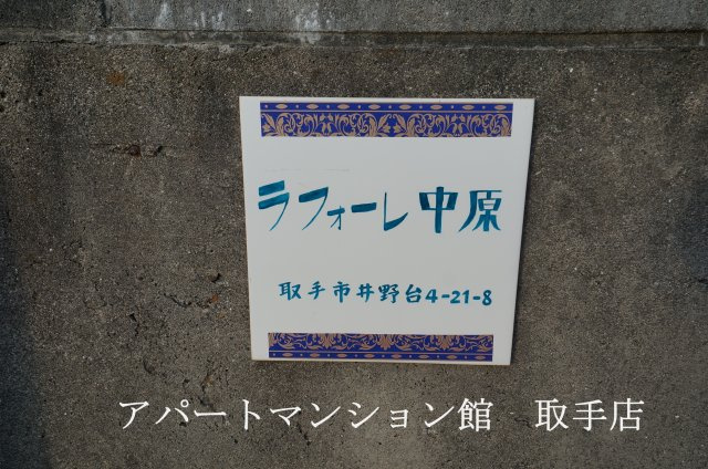 ラフォーレ中原のエントランス