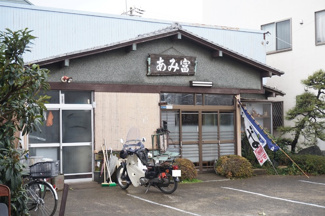 蕎麦うどんあみ富まで250ｍ