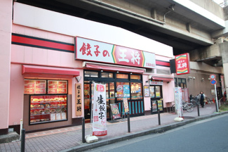 餃子の王将武蔵新城店まで190ｍ