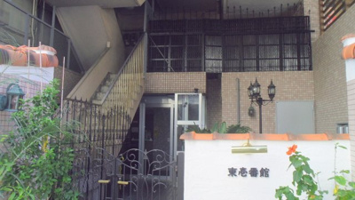  | 東壱番館