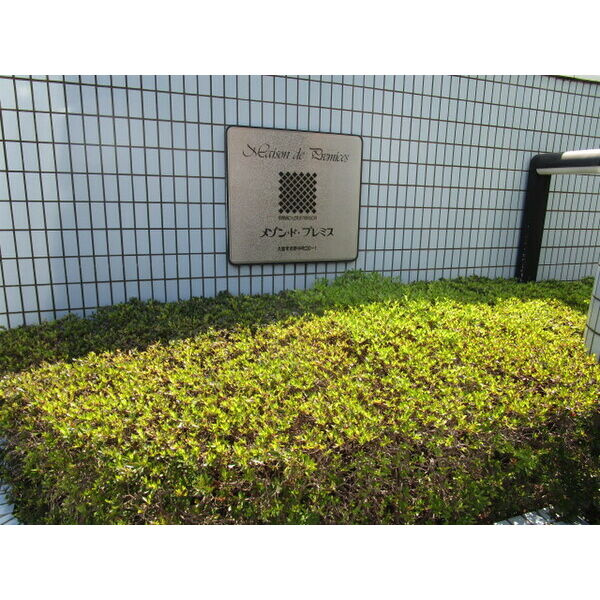 メゾン・ド・プレミスのその他共用部分