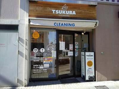 つくばクリーニング祖師谷店まで120ｍ