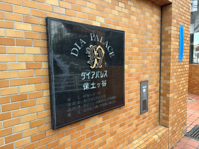 【外観】 | ダイアパレス保土ヶ谷 | 館銘板です。