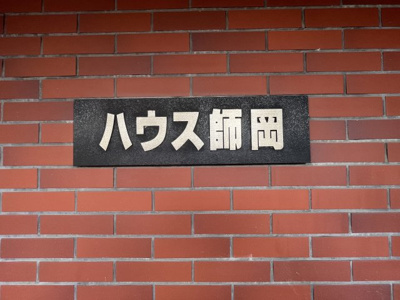 【外観】 | ハウス師岡 | 館銘板です。