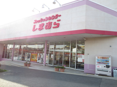 ファッションセンターしまむら野比店まで400ｍ