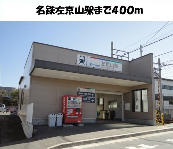 イーハ・トーブⅡの周辺|名鉄左京山駅まで400m