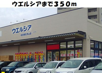 イーハ・トーブⅡの周辺|ウエルシア名古屋左京山店まで350m