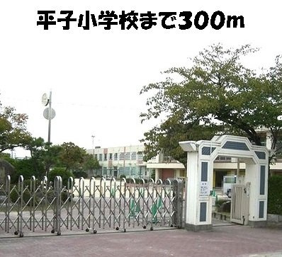 イーハ・トーブⅡの周辺|平子小学校まで300m