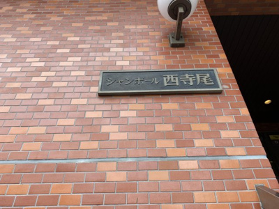 【外観】 | シャンボール西寺尾 | 館銘板です。
