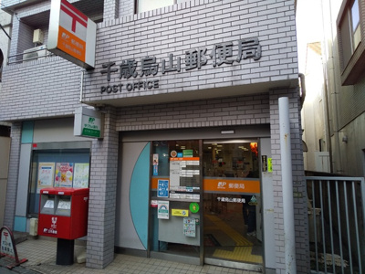千歳烏山郵便局まで450ｍ