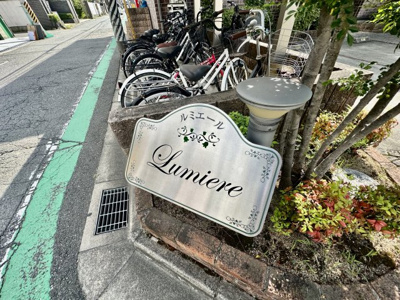 【その他共用部分】 | ルミエール