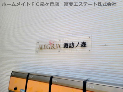 【エントランス】 | ALEGRIA諏訪ノ森