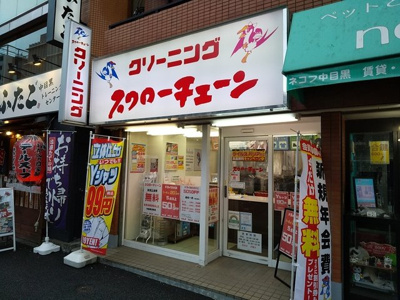 スワローチェーン中目黒店まで260m♪