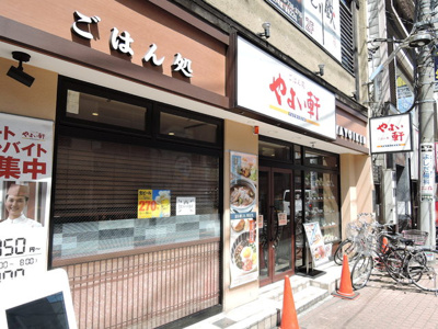 やよい軒 武蔵小杉店