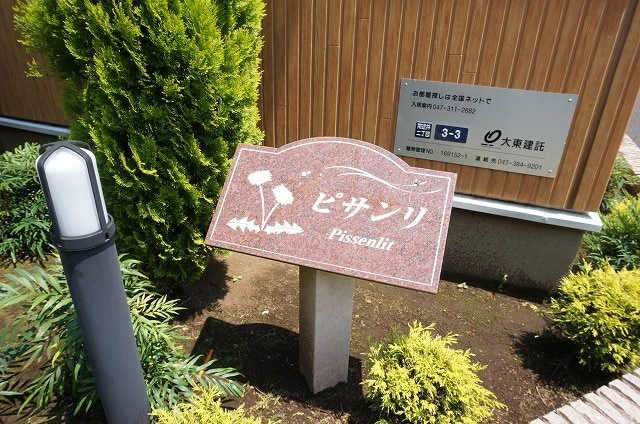 ピサンリのエントランス|※別号室参考写真です ※現況優先