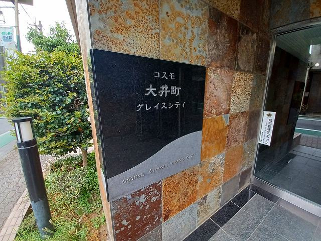 コスモ大井町グレイスシティのエントランス
