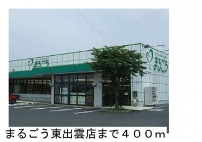 【周辺】 | メゾン　チドリ | まるごう東出雲店まで400m