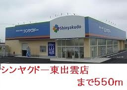 【周辺】 | メゾン　チドリ | シンヤクドー東出雲店まで550m