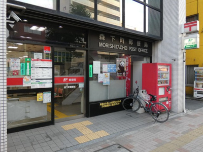 森下町郵便局まで600m