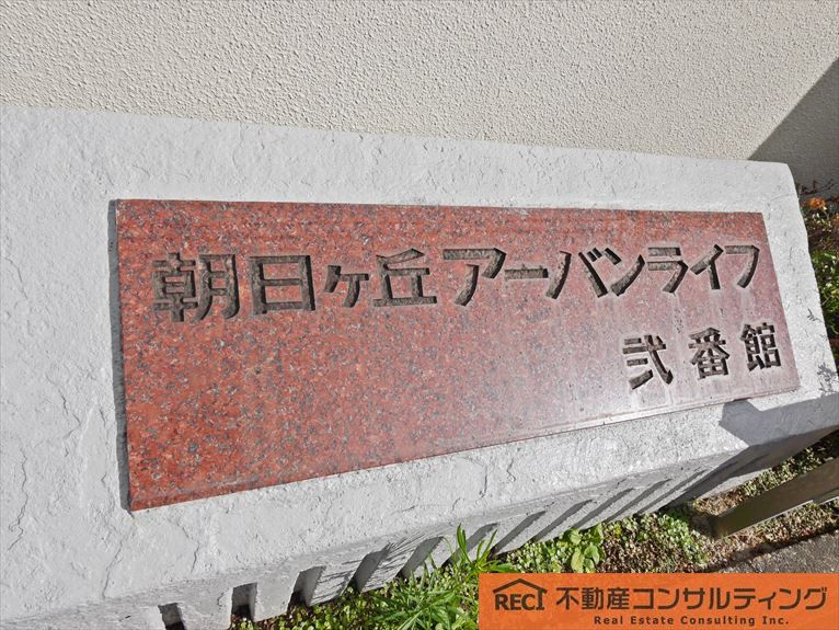 朝日ヶ丘アーバンライフ2番館のその他共用部分