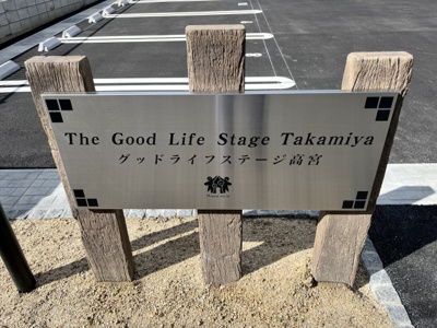 【その他共用部分】 | グッドライフステージ高宮