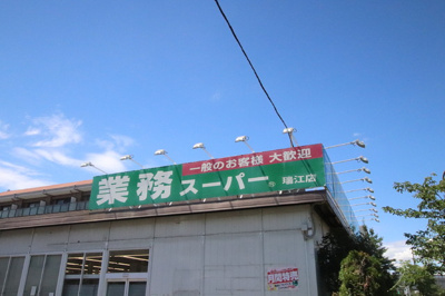 業務スーパー瑞江店まで40ｍ