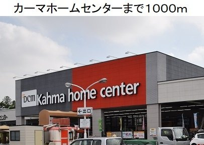 カルム笠寺の周辺|カーマホームセンター元塩店まで1000m