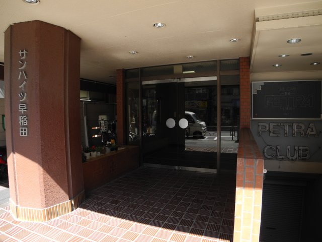 サンハイツ早稲田のエントランス