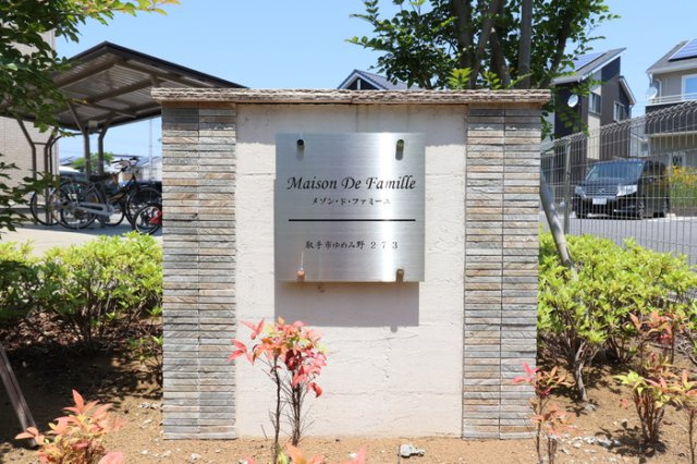 メゾン・ド・ファミーユのその他|館銘板