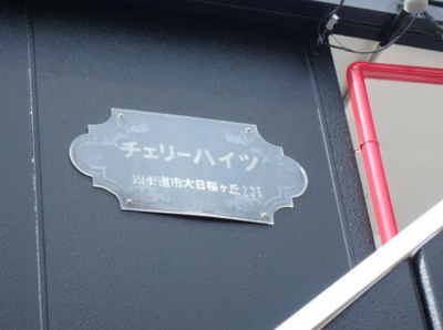 【その他共用部分】 | チェリーハイツA