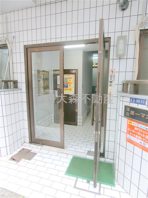 蒲田第一マンションのエントランス|エントランス