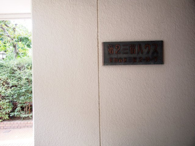 【エントランス】 | 第2三宿ハウス