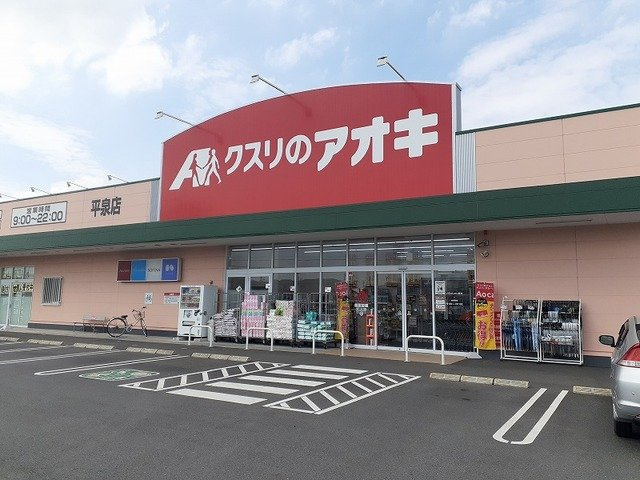 フォンテーヌ・Ⅴの周辺|クスリのアオキ 平泉東店まで450m
