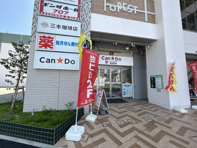 Can★Do クスリのナカヤマ薬局向ヶ丘遊園駅北口ロータリー店まで150m