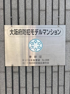 【その他】 | GOOD WILL | 大阪府防犯モデルマンションです。