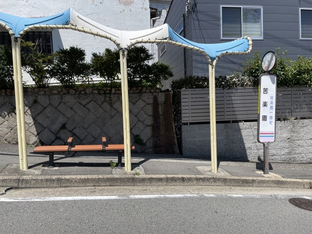 西宮市苦楽園三番町の周辺|「苦楽園」バス停