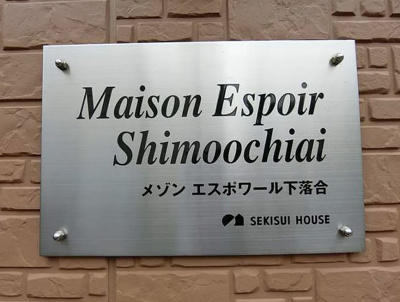 【エントランス】 | メゾンエスポワール下落合