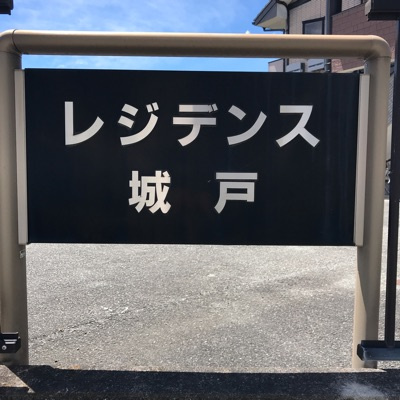 レジデンス・キドのその他共用部分