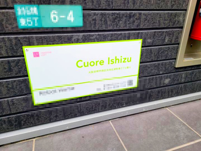 【エントランス】 | Cuore Ishizuクオーレイシヅ