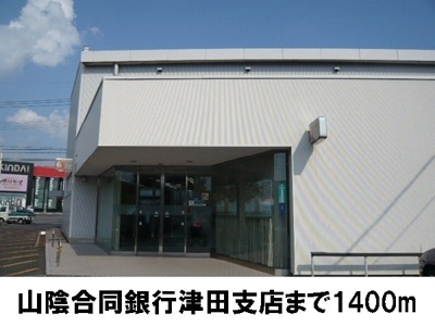 【周辺】 | アヴニールヴィラＴＧＭＥ | 山陰合同銀行津田支店まで1400m