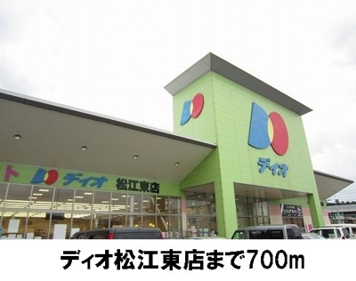 【周辺】 | ＳＵＮＮＹコ・アＣ | スーパーディオ 松江東店まで700m