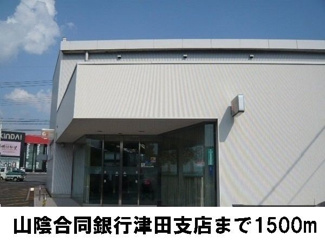 【周辺】 | ＳＵＮＮＹコ・アＣ | 山陰合同銀行津田支店まで1500m