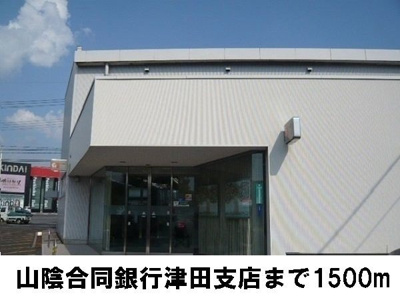 【周辺】 | ＳＵＮＮＹコ・アＣ | 山陰合同銀行津田支店まで1500m