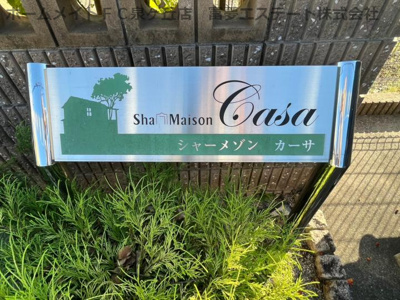 【エントランス】 | シャーメゾンカーサ