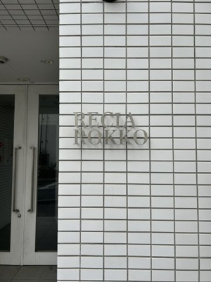 【その他】 | レシア六甲