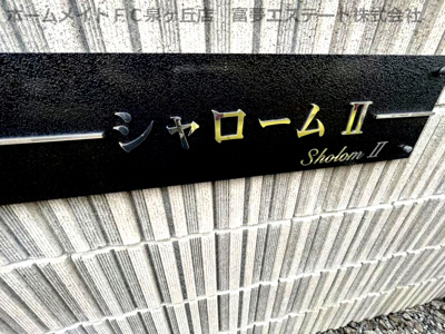 【エントランス】 | シャロームⅡ